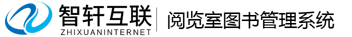 阅览室图书管理系统